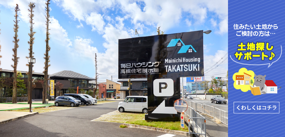 毎日ハウジング高槻住宅展示場　土地探し